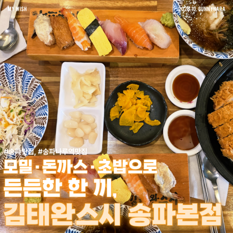 Table Note | 송파나루역 맛집 김태완스시 송파본점｜모밀정식·돈까스 곁들인 특제모밀정식 후....