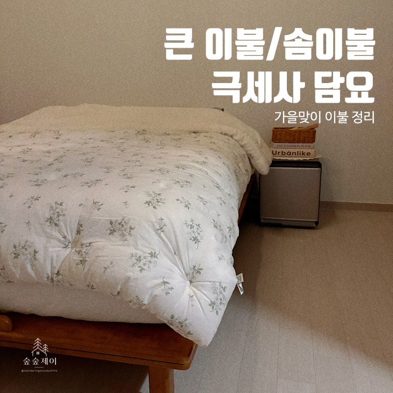 큰 이불 버리는 법｜극세사 솜이불 종량제봉투 헌옷수거함에 버려도 될까?