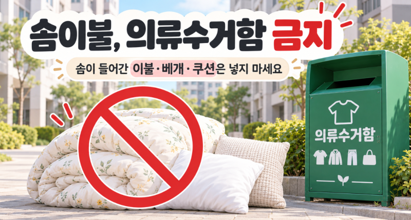 헌 이불 버리는 방법, 의류수거함에 넣으면 큰일 난다는 이유