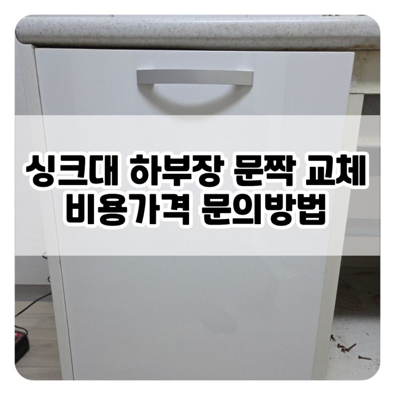 성남 싱크대 하부장 문짝 교체 | 비용가격 문의방법