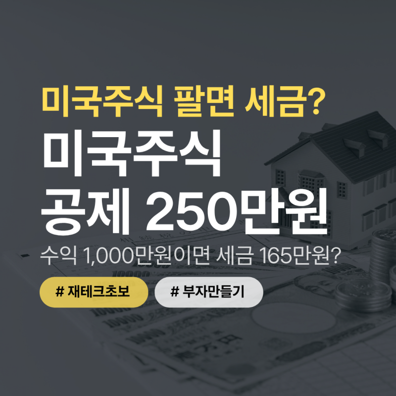 미국주식 팔면 세금 얼마나 낼까?｜양도소득세 계산 전에 알아둘 것