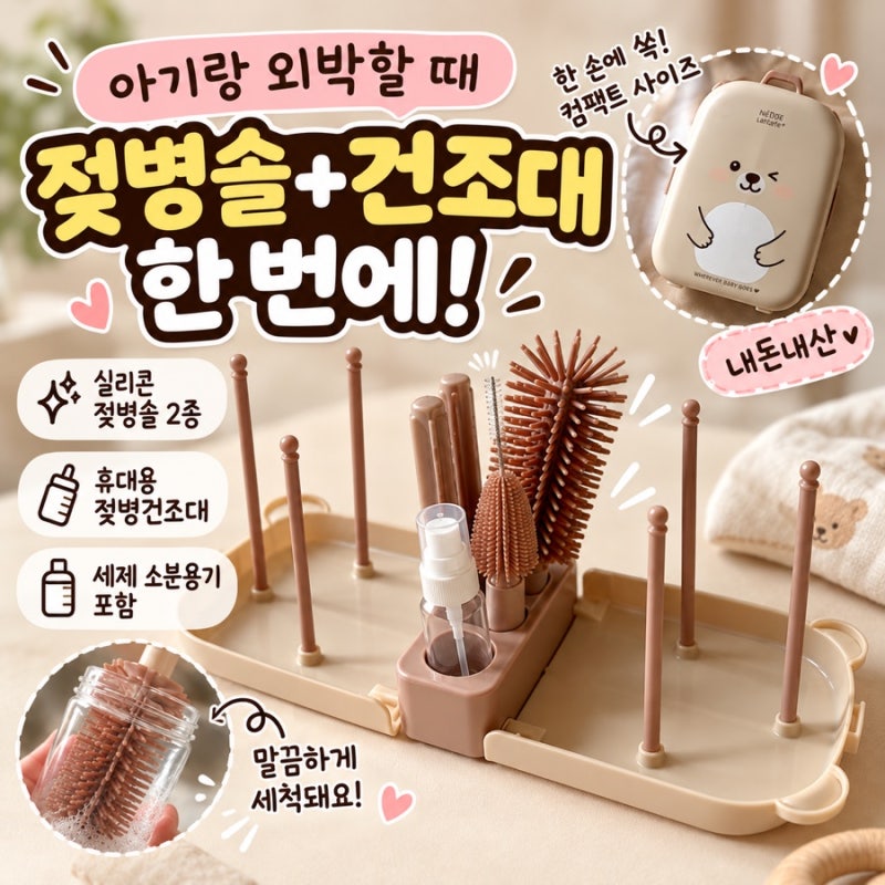 네이처러브메레 휴대용 젖병건조대 세트 내돈내산｜실리콘 젖병솔·여행 외박용 후기