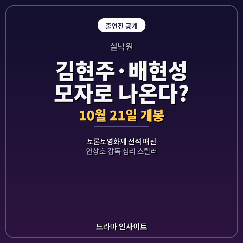 실낙원 출연진, 김현주·배현성 모자로 나온다?