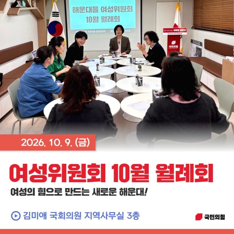 [지역활동] 국민의힘 해운대을 당협 여성위원회 10월 월례회 *국민의힘, 해운대을, 국회의원, ....