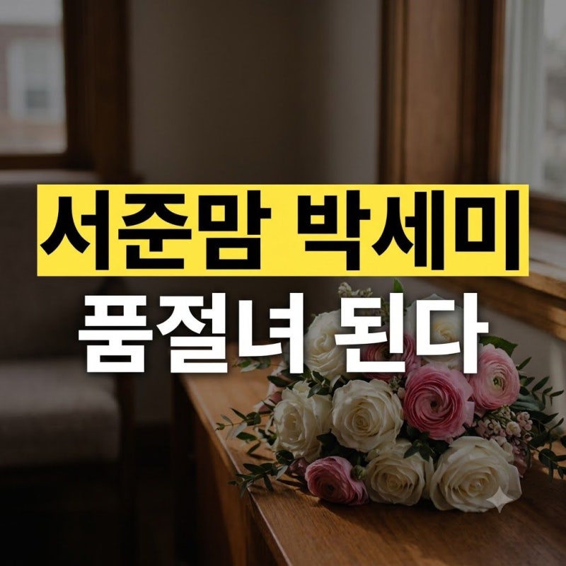 "나 드디어 시집간다" 박세미, 이달 10월 깜짝 결혼… 듬직한 예비 신랑 누구길래? (인스타 링....