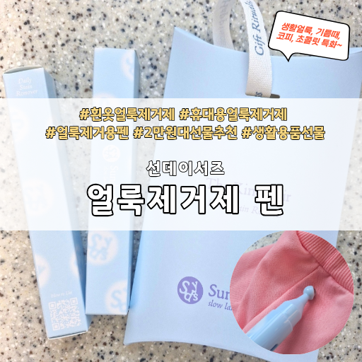 흰옷 얼룩 제거 펜, 휴대용 얼룩제거제 추천, 선데이서즈 얼룩제거펜 / 2만원대 선물 추천