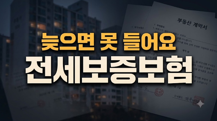 전세보증보험 가입 조건·서류｜계약기간 절반 넘으면 못 들어요