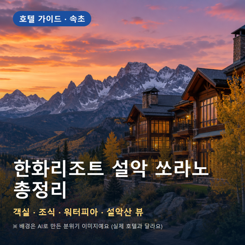 한화리조트 설악 쏘라노 | 객실 타입·조식 뷔페·워터피아·설악산 뷰 총정리