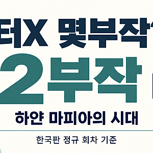 닥터x 몇부작일까? | 종영일·방송시간·ott·넷플릭스 재방송 총정리