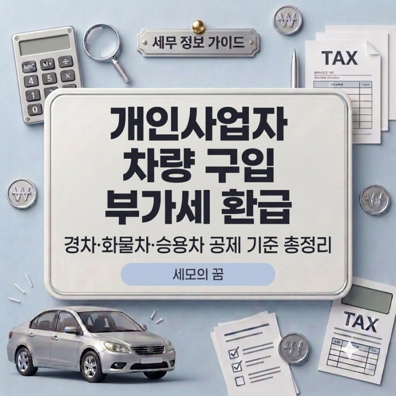 개인사업자 차량 구입 부가세 환급｜경차·화물차·승용차 공제 기준 총정리