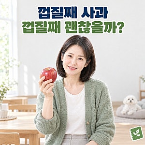 "껍질째 먹어도 되나?"…사과 껍질째 먹기 전 알아둘 점과 효능