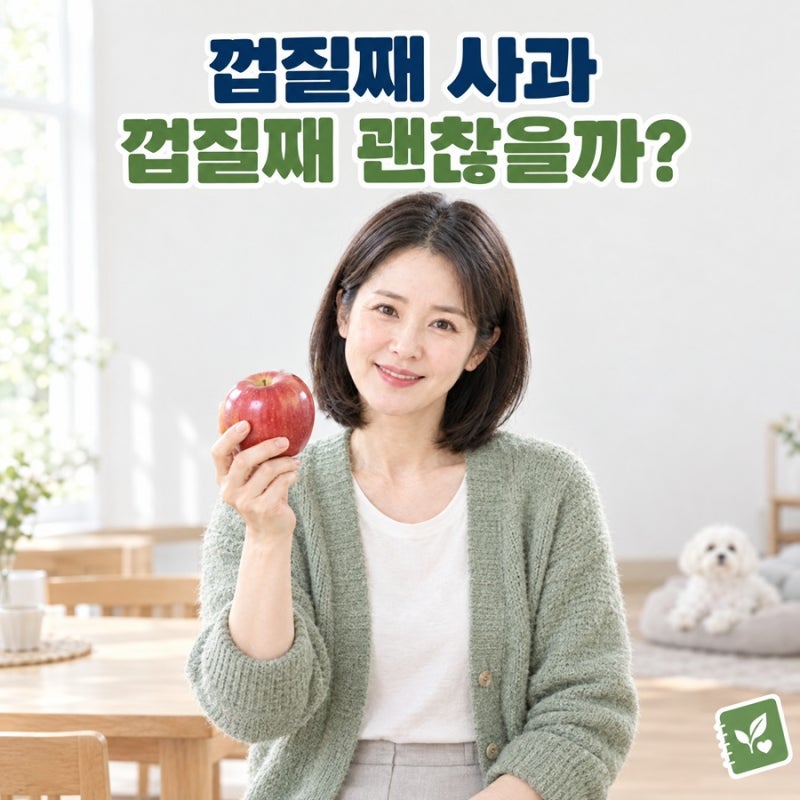 "껍질째 먹어도 되나?"…사과 껍질째 먹기 전 알아둘 점과 효능