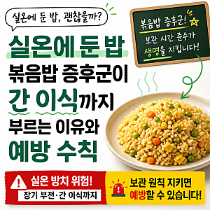 실온에 둔 밥 볶음밥 증후군이 간 이식까지 부르는 이유와 예방 수칙