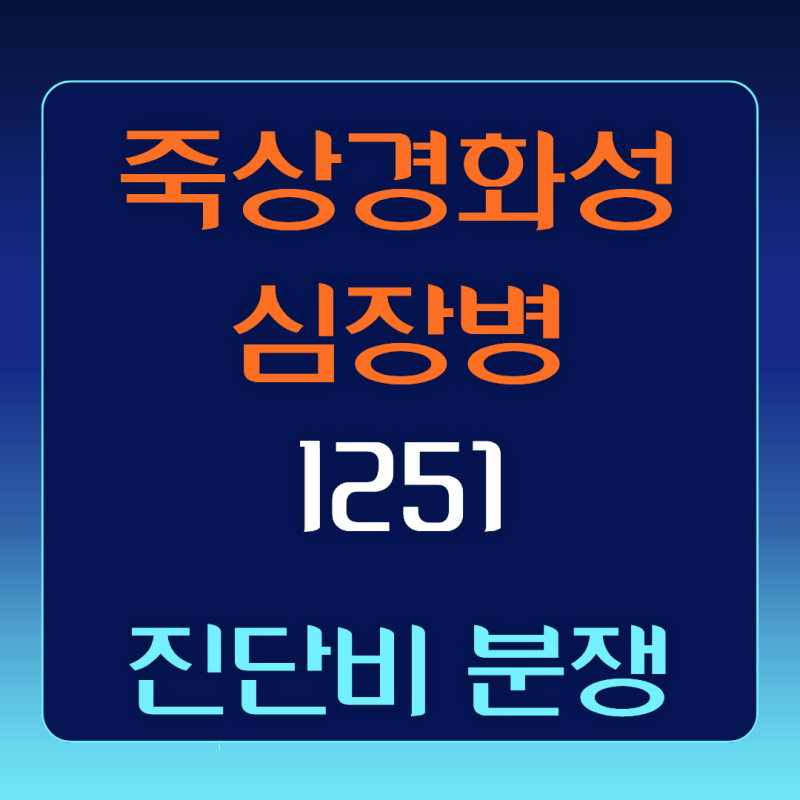 I251 죽상경화성 심장병, 허혈성심장질환 진단비 전액 지급받은 이유