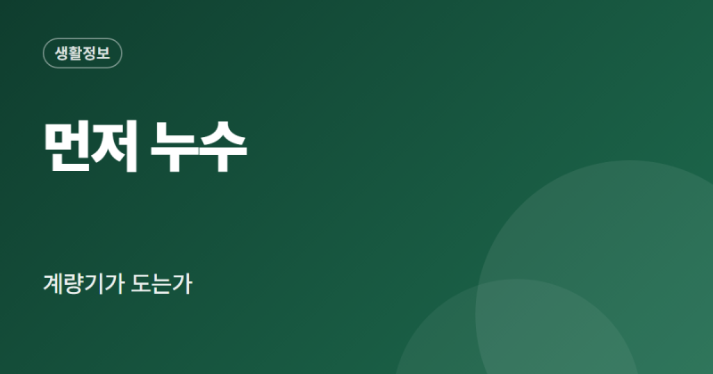 수도요금 아끼는 법 변기 샤워 설거지 누수 점검까지 정리