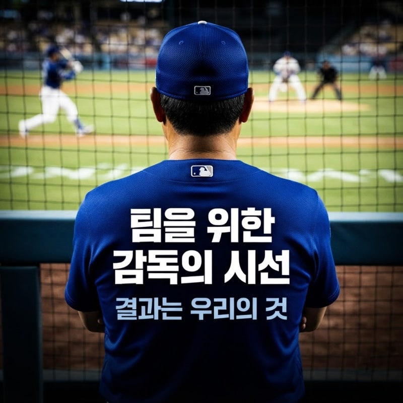 에이스 내주고도 여유만만? 로버츠 감독이 1차전 패배 속에서 찾은 반전의 카드