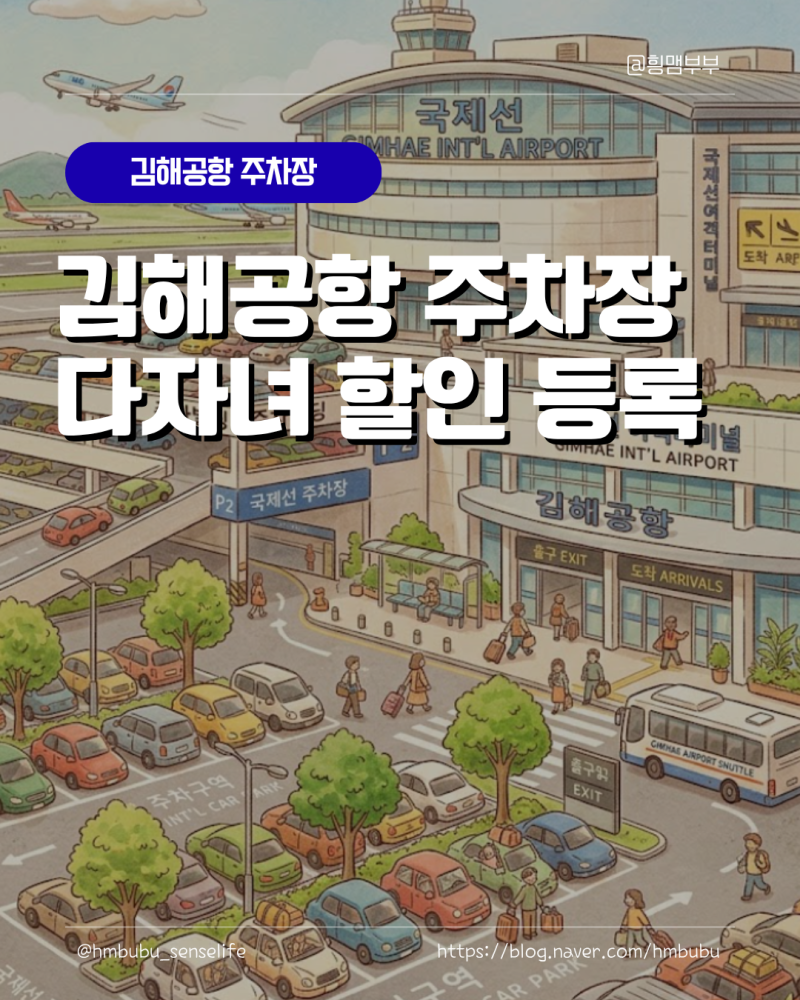 김해공항 주차장 다자녀 요금 할인 등록방법 정리