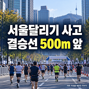 서울달리기 마라톤 20대 여성 사망…결승선 500m 앞에서 무슨 일이?