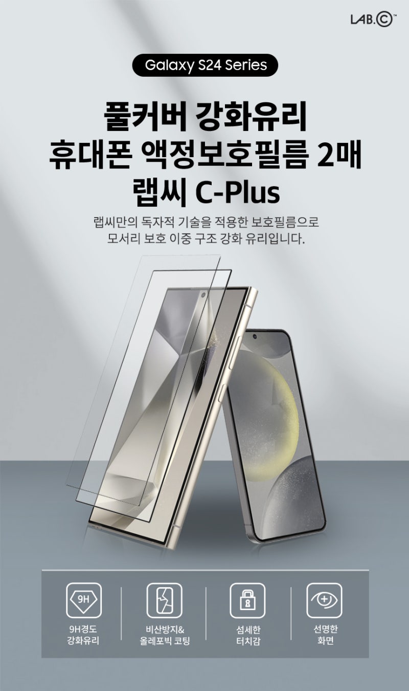 랩씨 갤럭시S24 플러스 액정보호필름 사용기