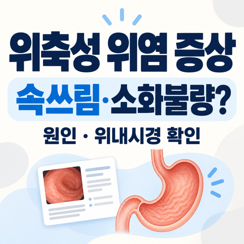 속쓰림과 소화불량이 반복된다면? 위축성 위염 증상과 원인