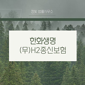 한화생명 무배당 H 종신보험 환불 실제 사례---> 엄마 소개 받은 설계사