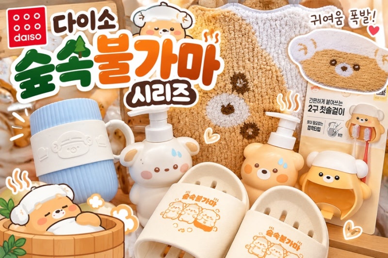 다 사고 싶었는데 딱 하나만 골랐어요, 요즘 다이소 신상 왜 이렇게 귀엽죠?
