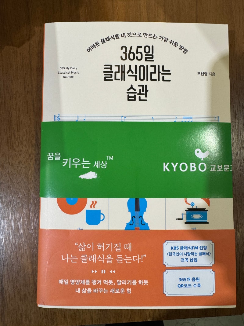 365일 클래식이라는 습관(클래식 입문자 추천)