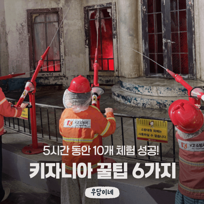 키자니아 잠실 5시간권으로 10개 체험 성공! 꿀팁 6가지