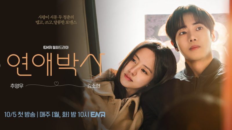 〈연애박사 3화 리뷰〉｜"새 멤버 등장과 골목길 키스 그 후!" 김소현 X 추영우의 오해 & 연구....