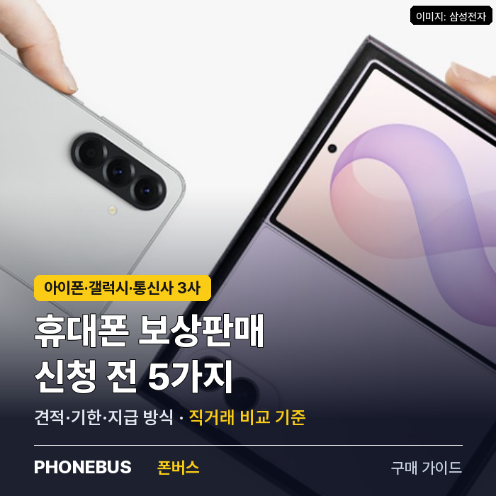 휴대폰 보상판매 방법 — 아이폰 보상판매·갤럭시 간편보상·통신사 반납, 기한과 직거래 비....
