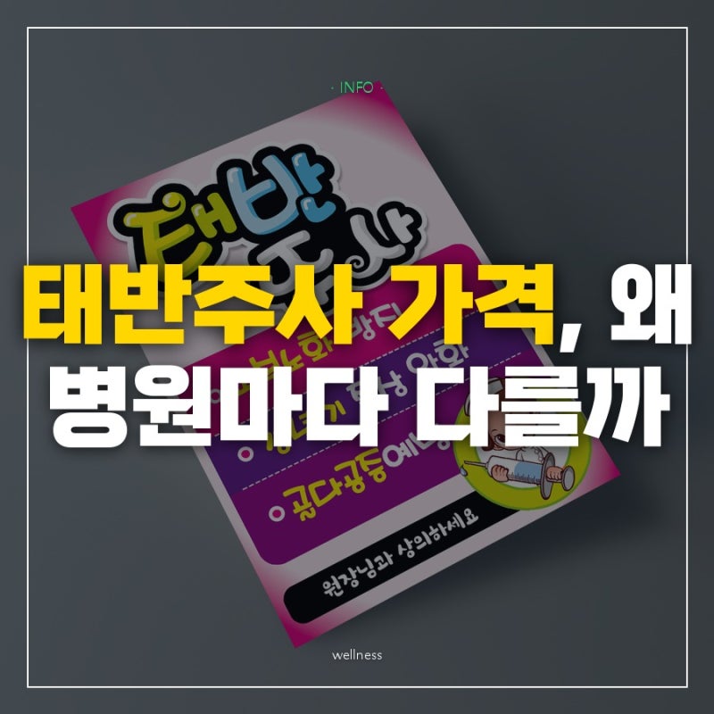 지역마다 2만원대인데 강남은 10만원대까지, 태반주사 가격이 이렇게 갈리는 이유