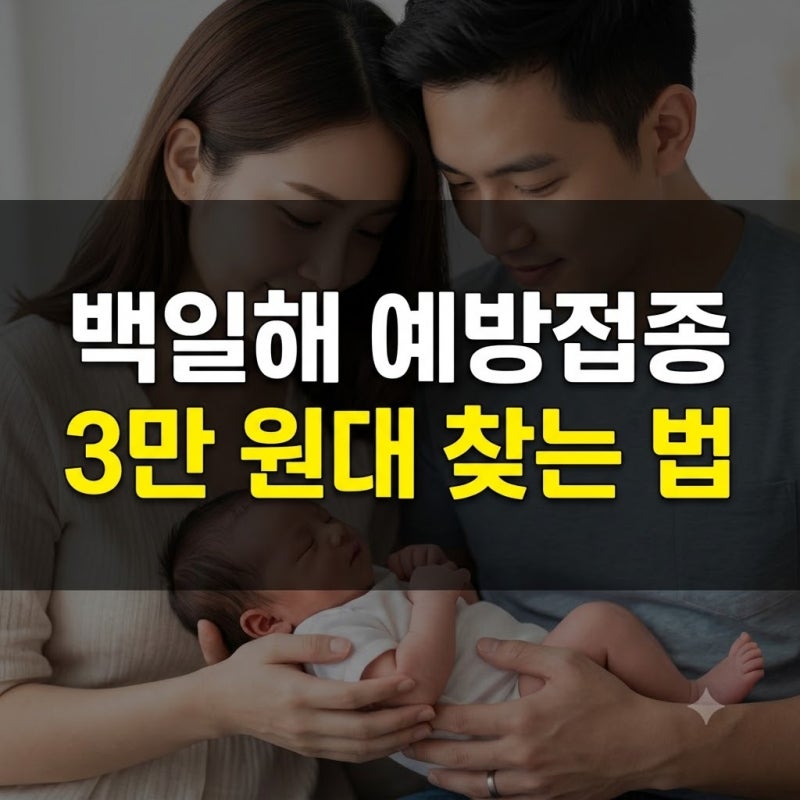 온 가족 백일해 접종비 10만원 아끼는 법! 최저가 3만원대 찾는 법(임산부 백일해 주사 접종시....