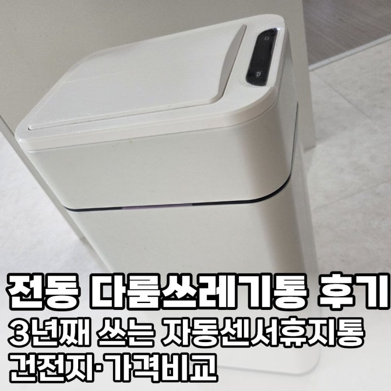 거실 20리터 전동 다룸쓰레기통 후기, 3년째 쓰는 자동센서휴지통 건전지·가격비교