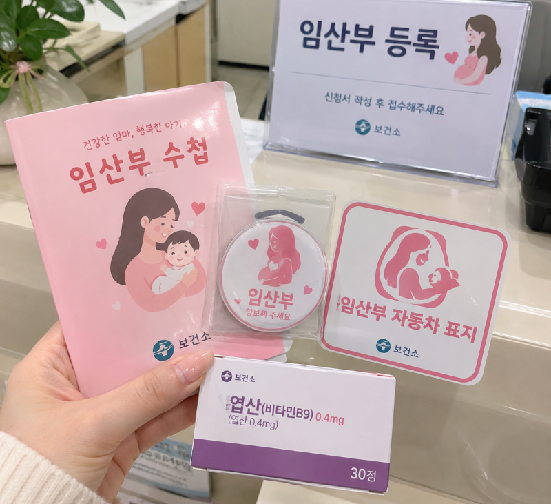 보건소 임산부 등록 후기｜임산부 배지·차량 스티커·엽산 받은 후기 보건소 임산부 등록 방....