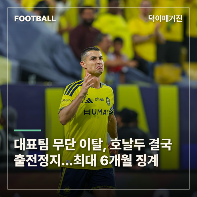 대표팀 무단 이탈한 호날두, 결국 출전정지…최대 6개월 징계 가능성