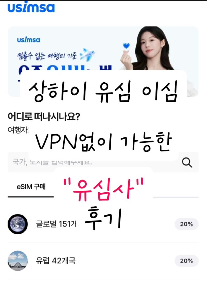 중국 상하이 여행 이심 esim 추천 VPN 설치 없이 유튜브 카톡 가능 유심사 이심 등록 방법 및 사....