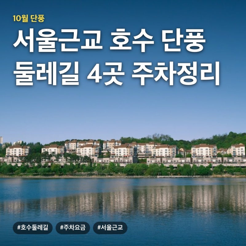 서울근교 호수 둘레길 단풍 산책 4곳, 왕송·광교·일산호수공원 주차요금 운영시간 정리