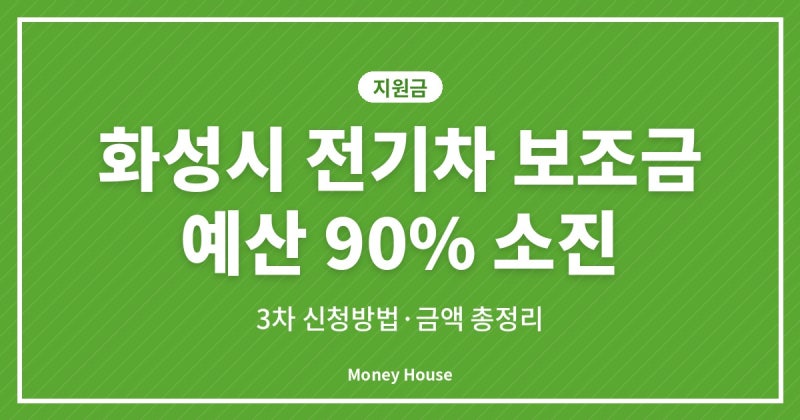 화성시 전기차 보조금 예산 90% 소진, 3차 신청방법·금액 총정리