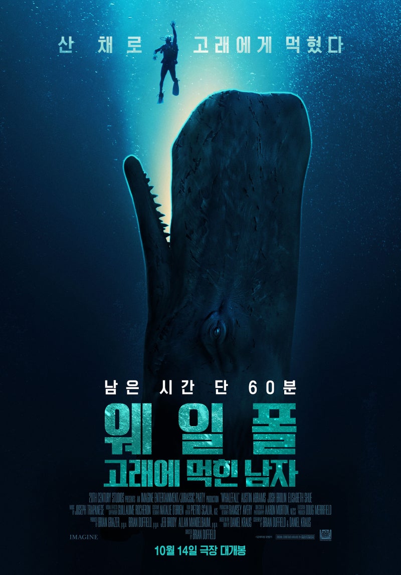 산소 60분, 수심 200m… 고래 뱃속에 갇힌 남자 〈웨일폴〉 개봉 정보