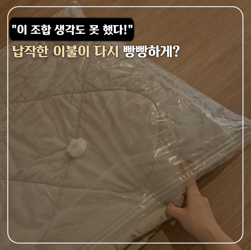 "이불 새로 살 뻔했네" 압축팩에 납작해진 이불과 묵은 냄새 해결하는 "이 방법"