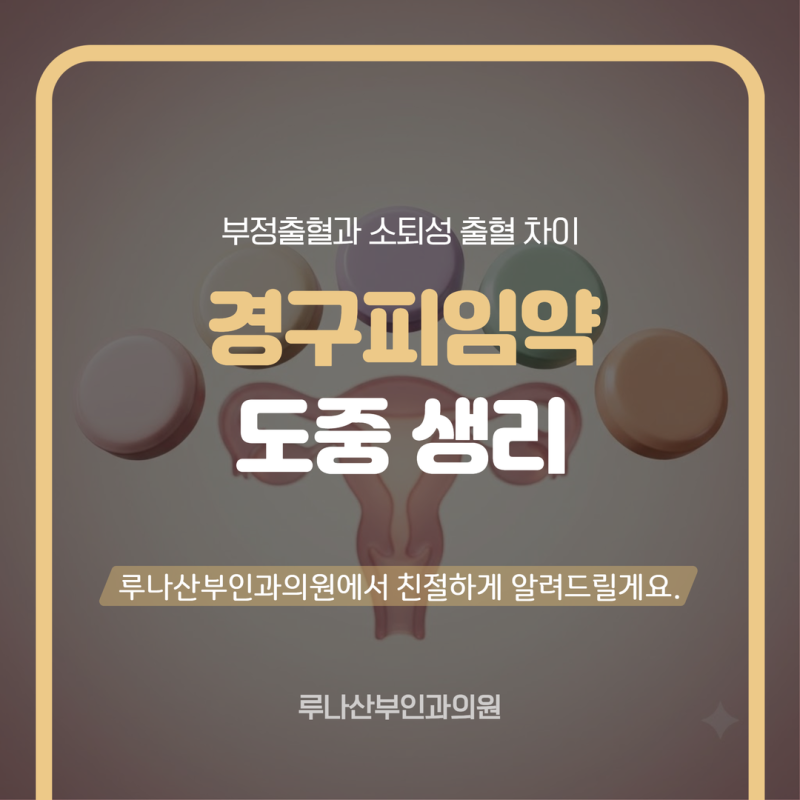 경구피임약 도중 생리처럼 피가 나온다면? 부정출혈과 소퇴성 출혈 차이