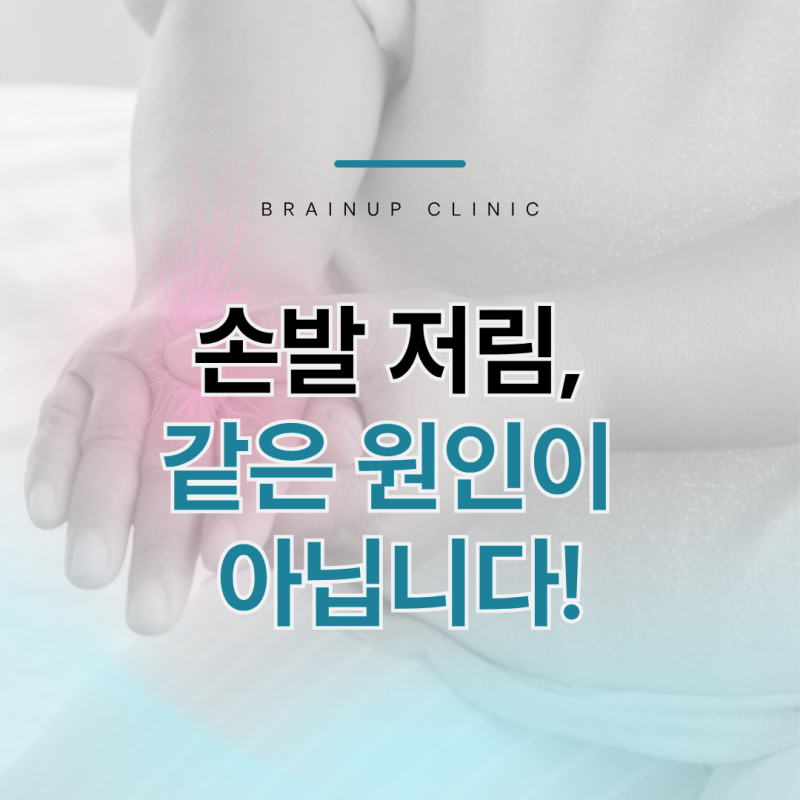 특정 손가락만 저리다면 — 말초신경병증과 손목터널증후군의 차이