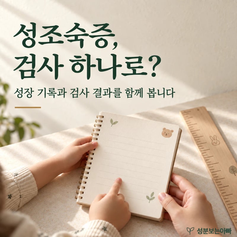 성조숙증 검사, 진료 신호와 골연령·호르몬 검사 순서