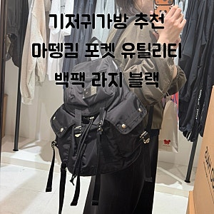 마뗑킴 포켓 유틸리티 백팩 라지 기저귀가방 추천