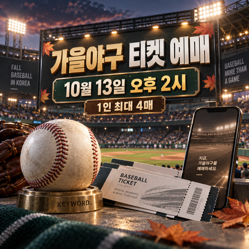2026 KBO 와일드카드 예매 13일 오후 2시 시작…14일 개막, 1인 최대 4매