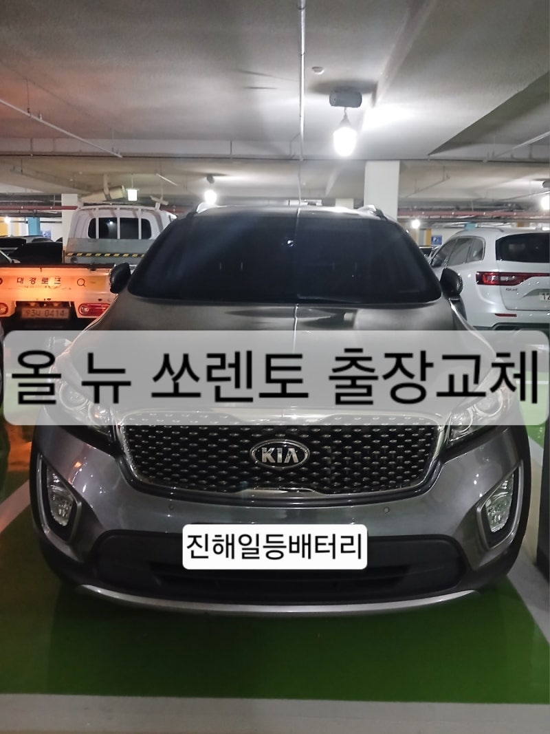진해 충무로 자동차 배터리 출장교체 올 뉴 쏘렌토 델코 AGM LN5 밧데리 교체