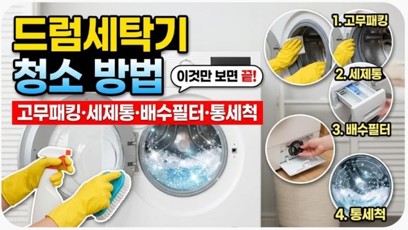 다음 글: 드럼세탁기 청소 방법｜고무패킹·세제통·배수필터·통세척 순서