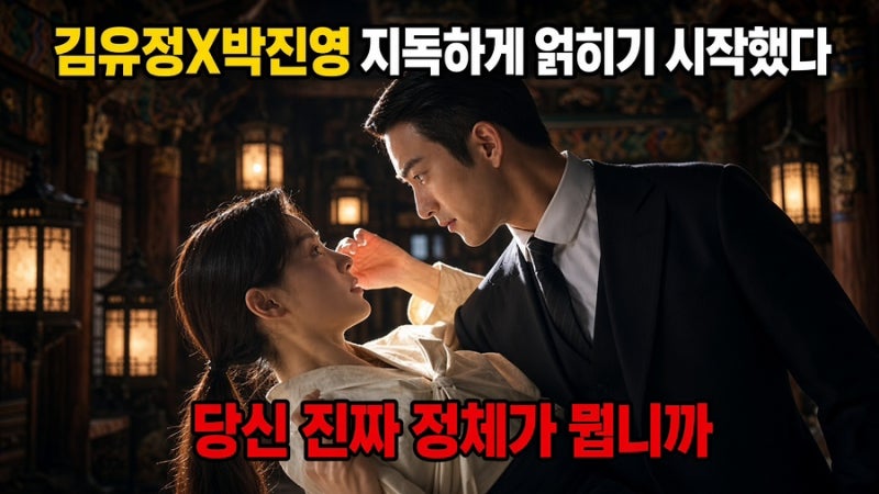 “김유정, 박진영에게 정체 들킬까?” 지독하게 얽힌 두 사람… 대체 무슨 일이?!