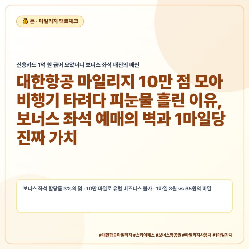 대한항공 마일리지 10만 점 모아 비행기 타려다 피눈물 흘린 이유, 보너스 좌석 예매의 벽과 1....