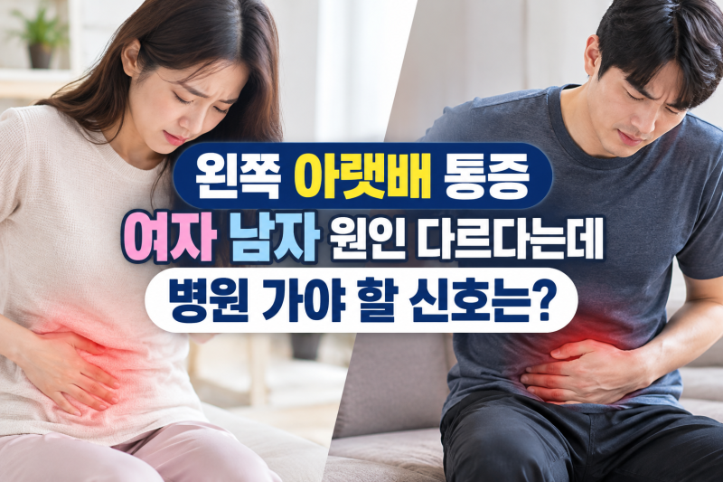 왼쪽 아랫배 통증, 여자 남자 원인 다르다는데 병원 가야 할 신호는?